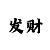一分快3大小单双走势技巧规律